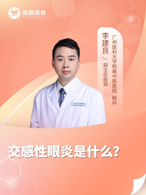 交感性眼炎是什么？