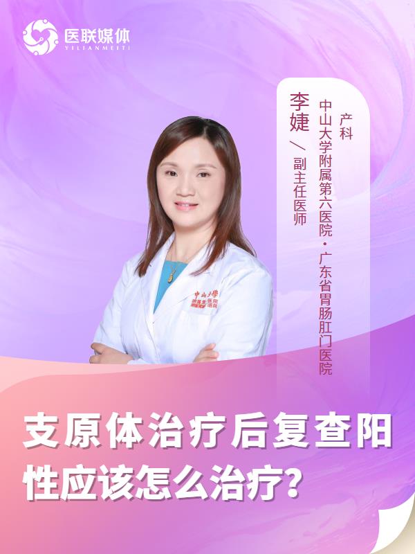 支原体治疗后复查阳性应该怎么治疗？