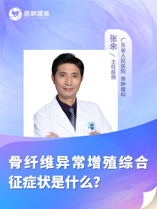 骨纖維異常增殖綜合征癥狀是什么？