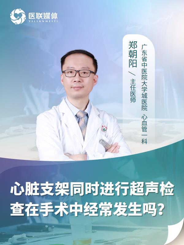 心脏支架同时进行超声检查在手术中经常发生吗？