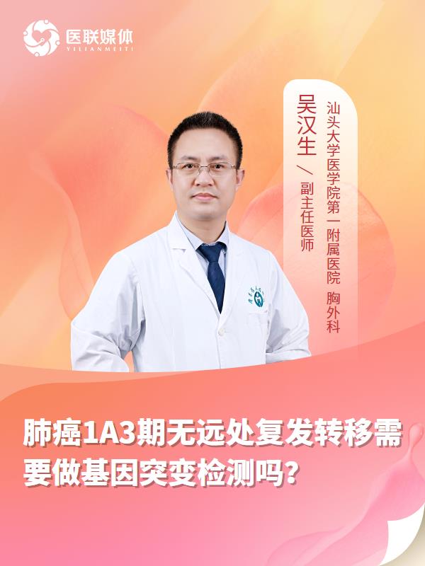 肺癌1A3期无远处复发转移需要做基因突变检测吗？