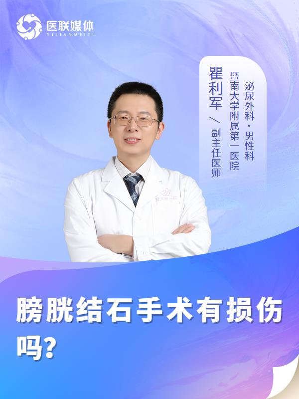 膀胱結石手術有損傷嗎？