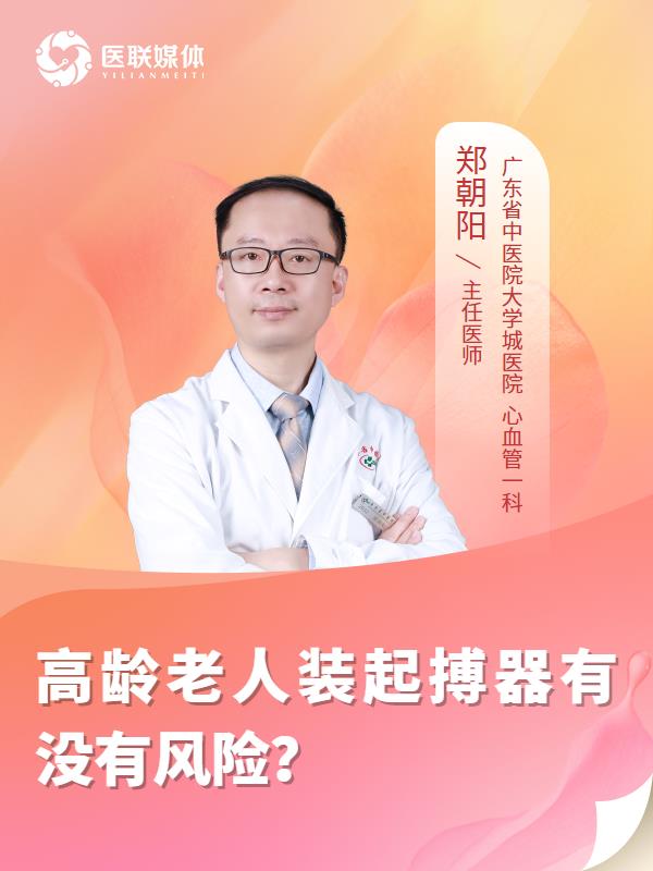 高齡老人裝起搏器有沒有風險？