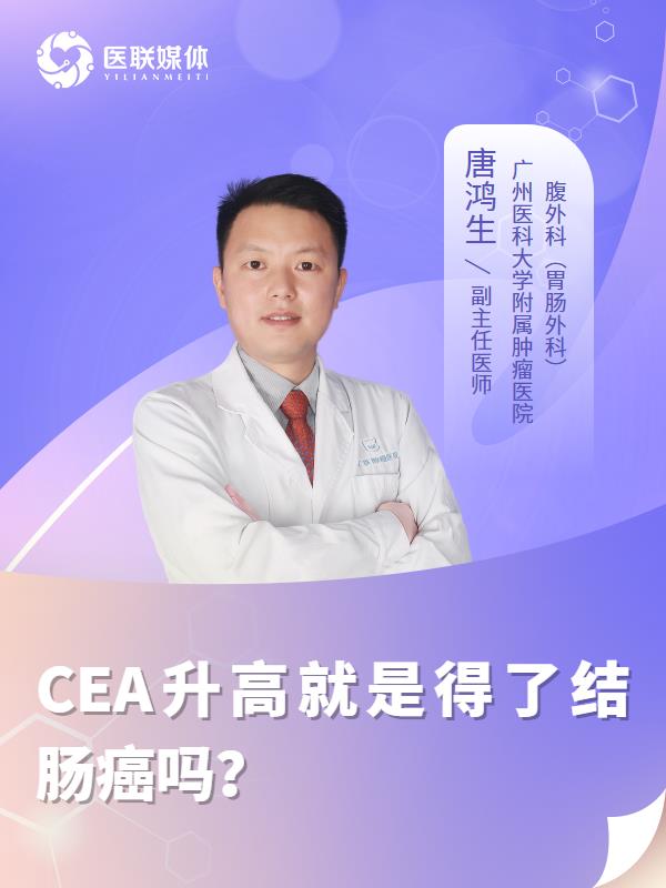 CEA升高就是得了結(jié)腸癌嗎？