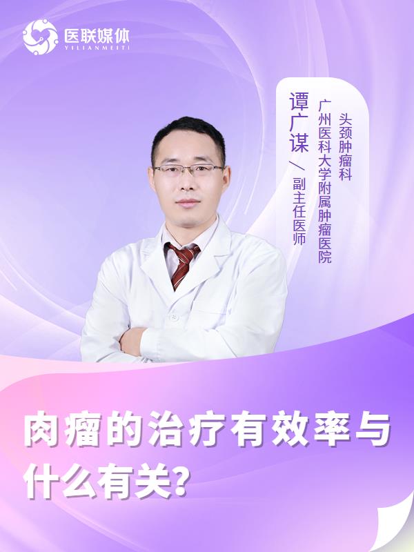 肉瘤的治疗有效率与什么有关？