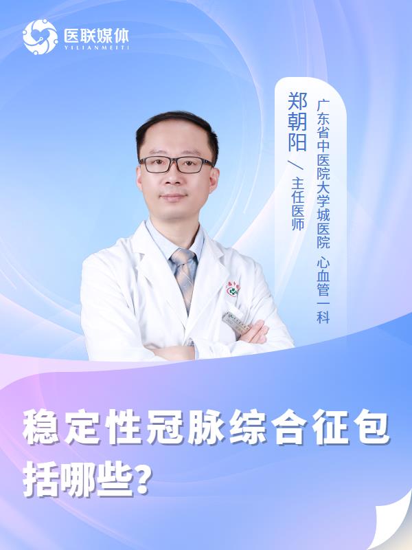 稳定性冠脉综合征包括哪些？