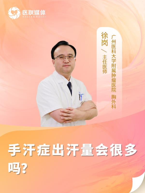手汗症出汗量会很多吗？