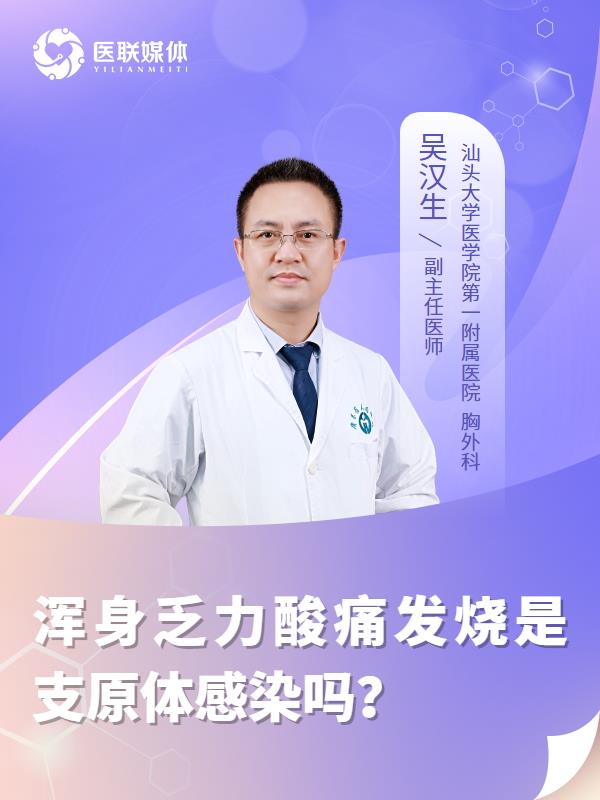 渾身乏力酸痛發(fā)燒是支原體感染嗎？