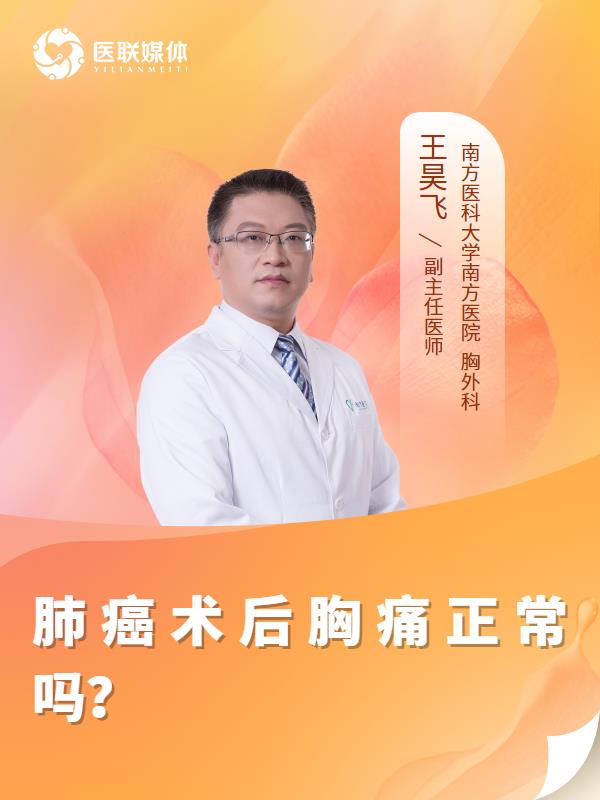肺癌术后胸痛正常吗？