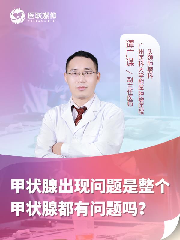 甲状腺出现问题是整个甲状腺都有问题吗？