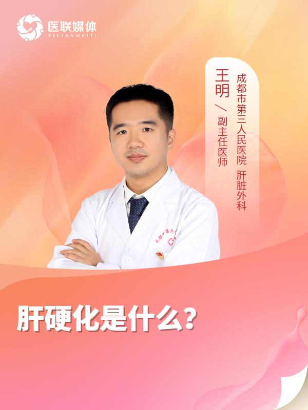肝硬化是什么？