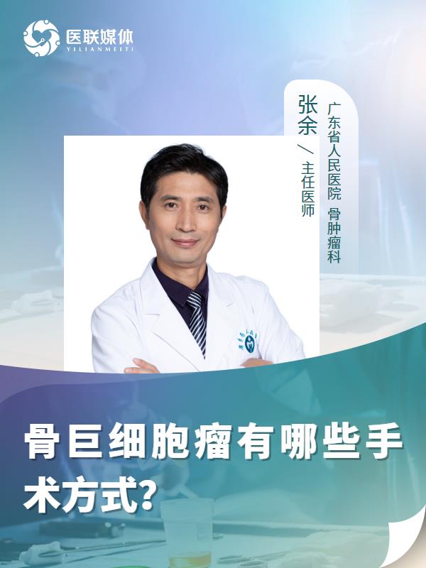 骨巨细胞瘤有哪些手术方式？