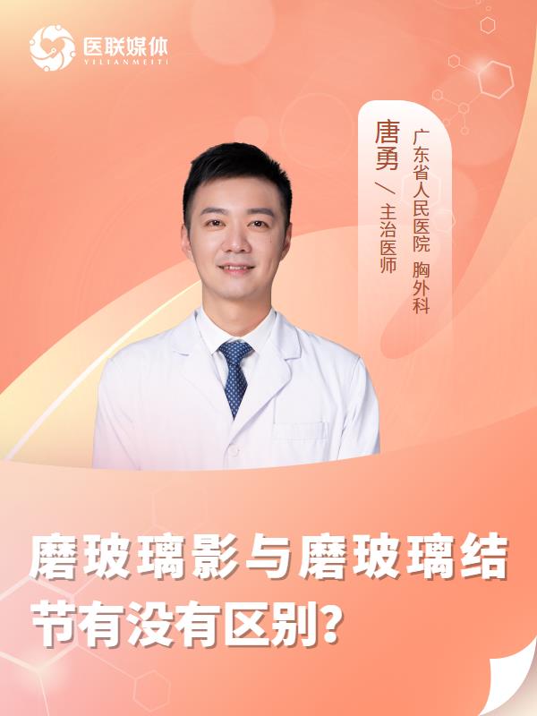 磨玻璃影与磨玻璃结节有没有区别？