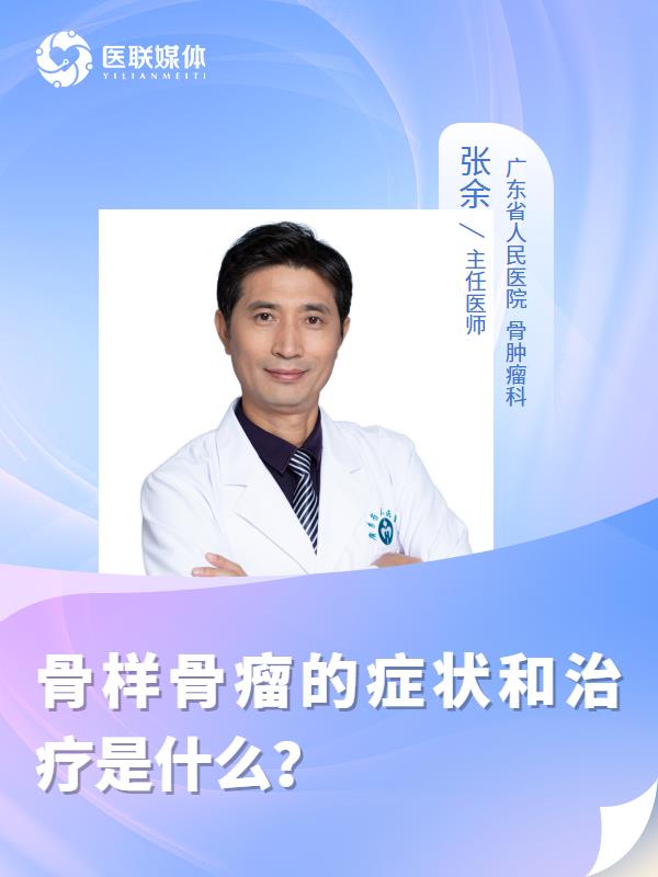 骨樣骨瘤的癥狀和治療是什么？