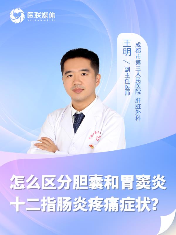 怎么區(qū)分膽囊和胃竇炎十二指腸炎疼痛癥狀？