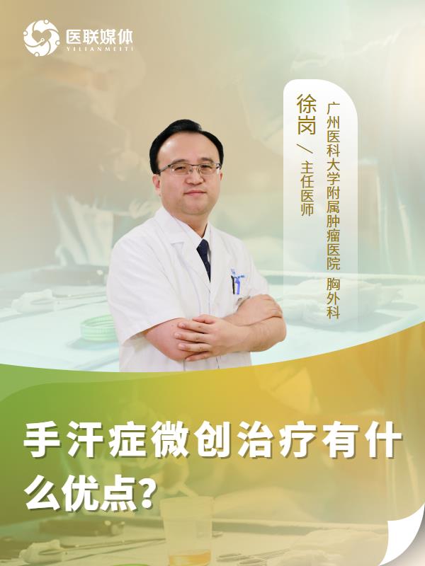 手汗症微创治疗有什么优点？