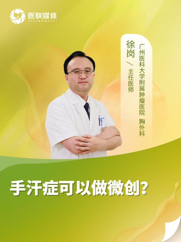 手汗症可以做微创？