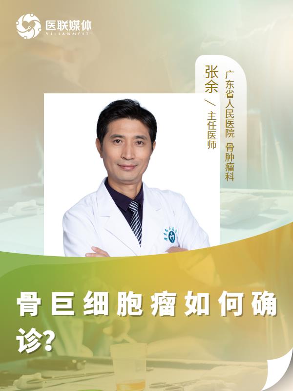 骨巨细胞瘤如何确诊？