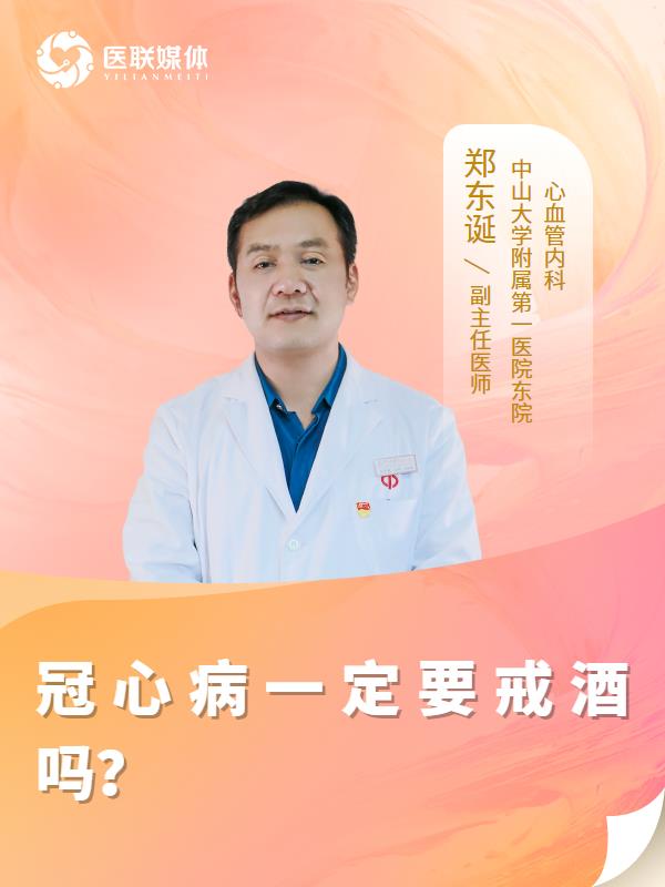 冠心病一定要戒酒嗎？