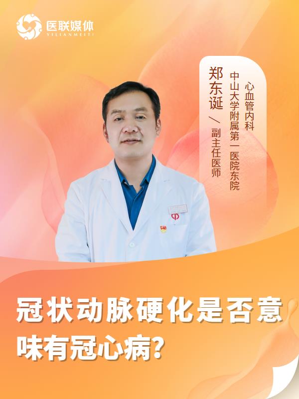 冠狀動(dòng)脈硬化是否意味有冠心病?