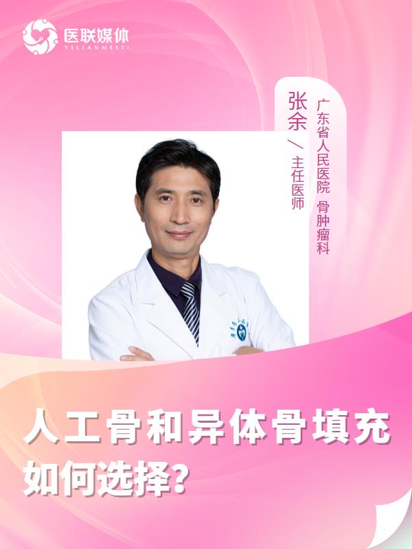 人工骨和异体骨填充如何选择？