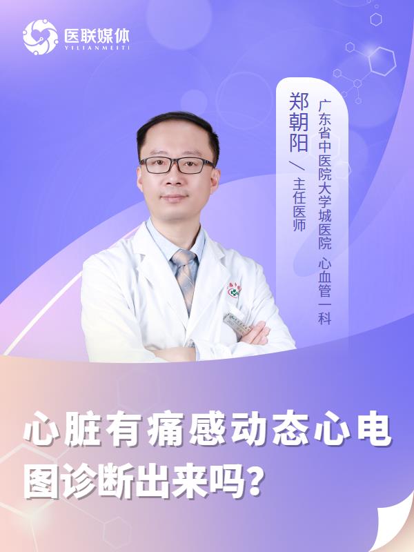 心臟有痛感動(dòng)態(tài)心電圖診斷出來(lái)嗎？