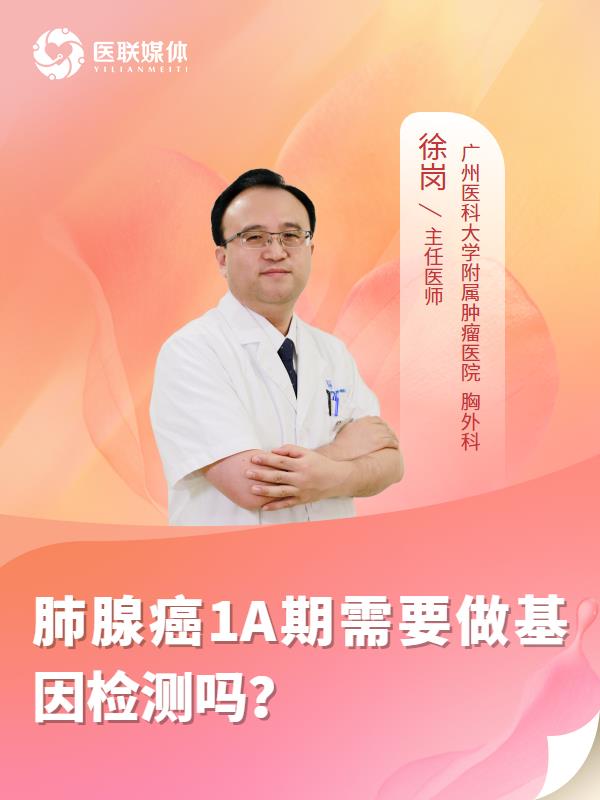 肺腺癌1A期需要做基因檢測嗎？