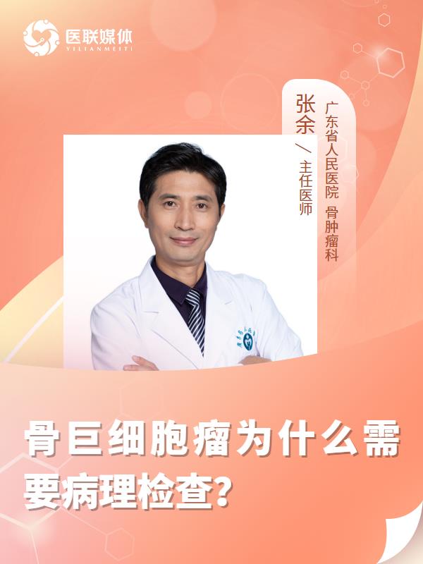 骨巨细胞瘤为什么需要病理检查？