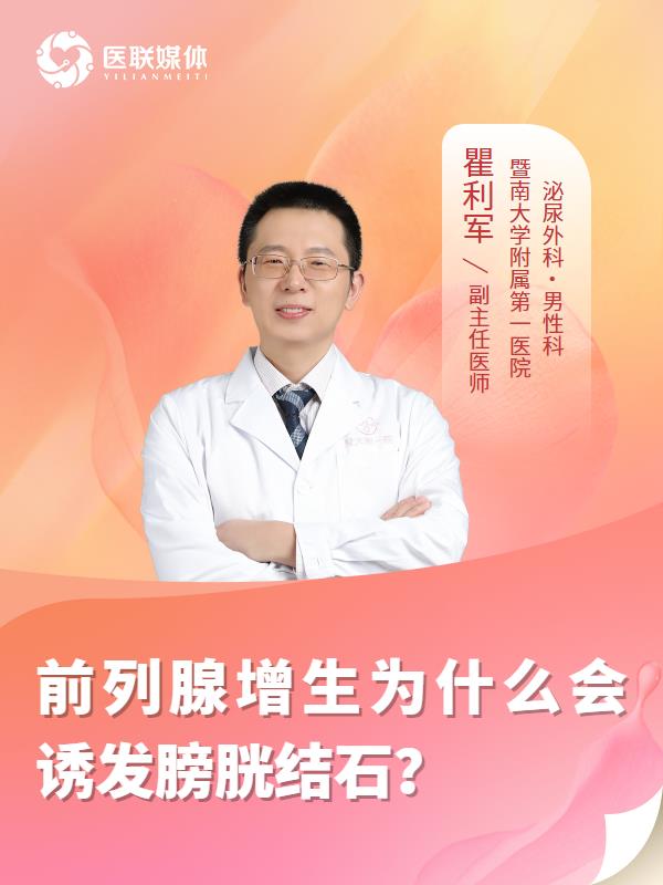 前列腺增生為什么會誘發(fā)膀胱結石？