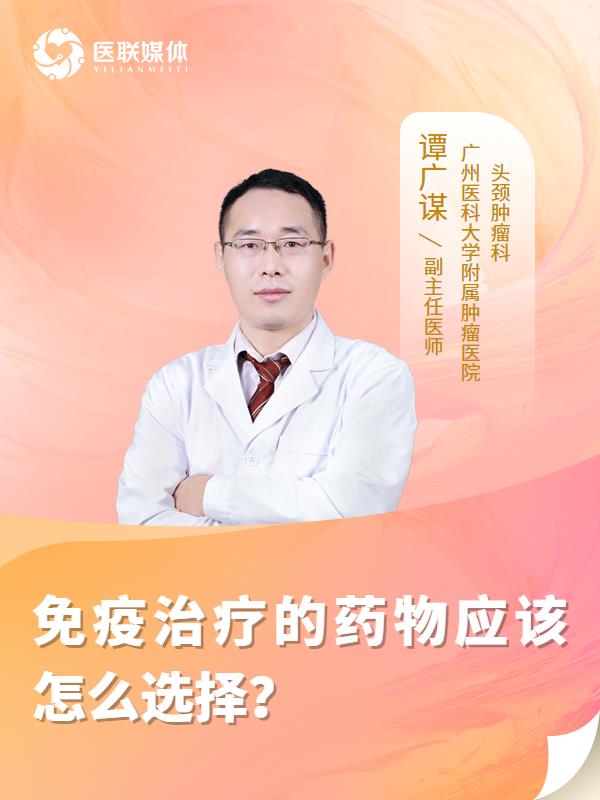 免疫治療的藥物應該怎么選擇？