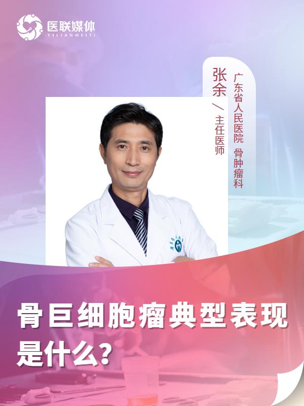骨巨細胞瘤典型表現(xiàn)是什么？