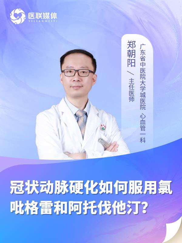 冠狀動脈硬化如何服用氯吡格雷和阿托伐他??？