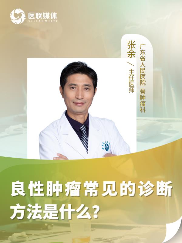 良性腫瘤常見的診斷方法是什么？