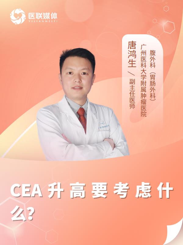 CEA升高要考慮什么？