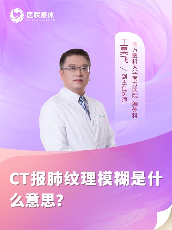 CT報(bào)肺紋理模糊是什么意思？
