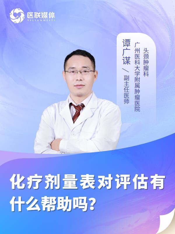 化療劑量表對評估有什么幫助嗎？