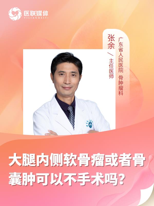 大腿內側軟骨瘤或者骨囊腫可以不手術嗎？