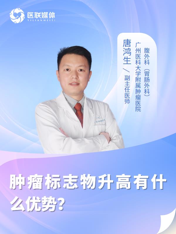 肿瘤标志物升高有什么优势？