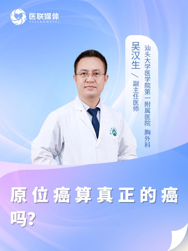 原位癌算真正的癌吗？