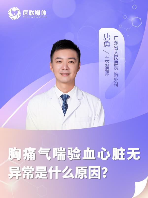 胸痛气喘验血心脏无异常是什么原因？