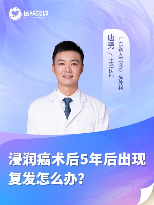 浸润癌术后5年后出现复发怎么办？