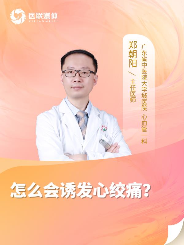 怎么會誘發(fā)心絞痛？
