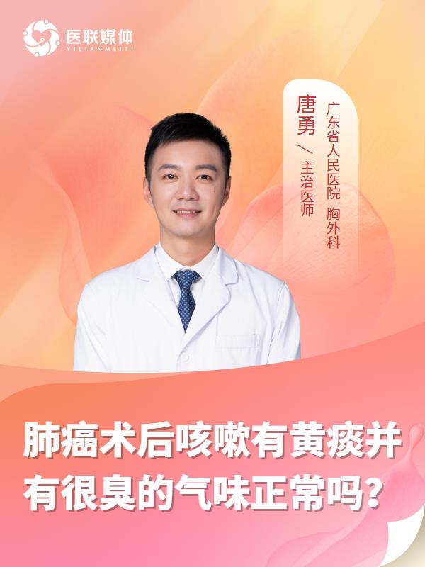 肺癌術(shù)后咳嗽有黃痰并有很臭的氣味正常嗎？