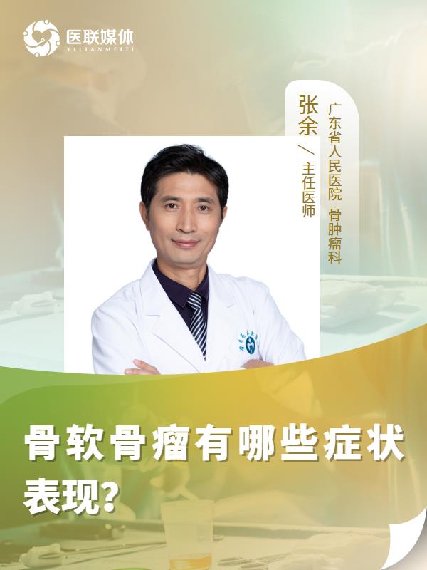 骨软骨瘤有哪些症状表现？