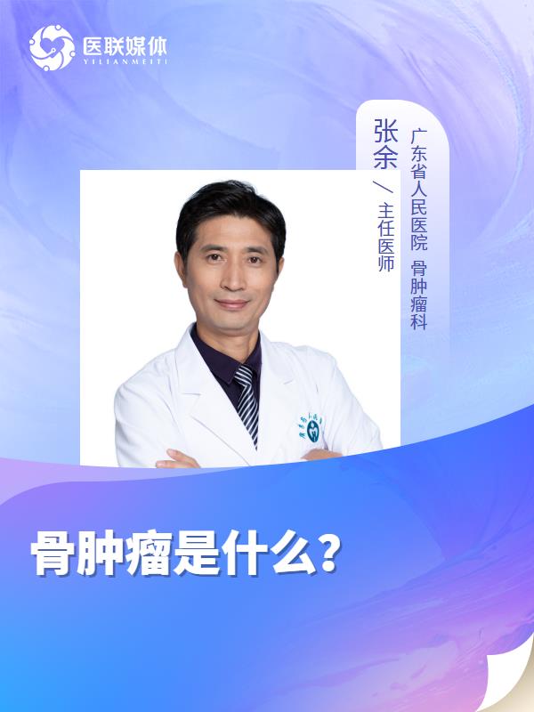 骨腫瘤是什么？