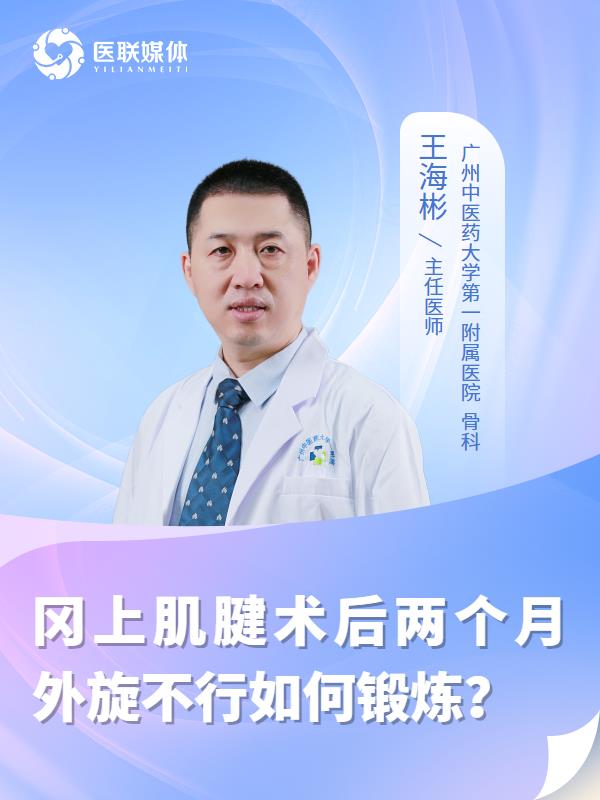 岡上肌腱術(shù)后兩個月外旋不行如何鍛煉？