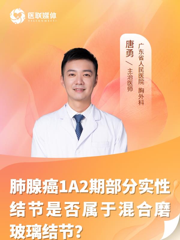 肺腺癌1A2期部分實(shí)性結(jié)節(jié)是否屬于混合磨玻璃結(jié)節(jié)？