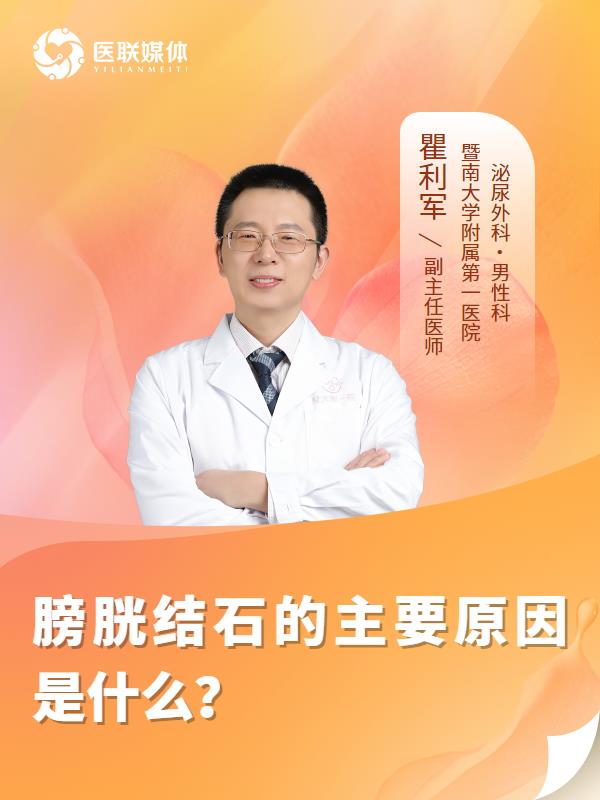 膀胱结石的主要原因是什么？
