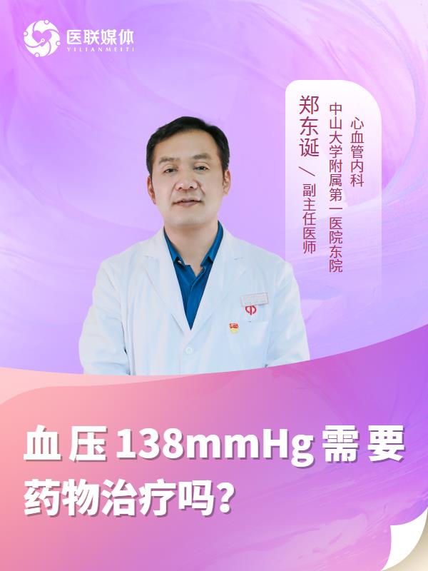 血压138mmHg需要药物治疗吗？