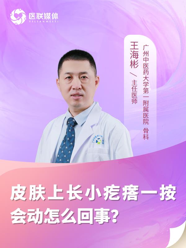 皮膚上長小疙瘩一按會動怎么回事？